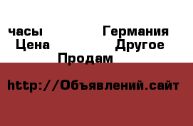 часы lagerfeld (Германия) › Цена ­ 15 000 -  Другое » Продам   